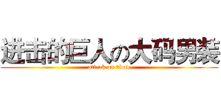 进击的巨人の大码男装 (attack on titan)