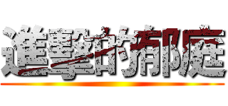 進擊的郁庭 ()