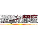 進擊的郁庭 ()