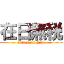 在日無税 (attack on Jap)