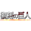 復刻の巨人 (rebirth on titan)