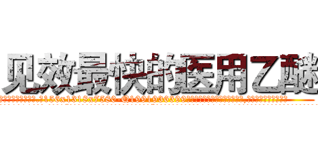 见效最快的医用乙醚 (见效最快的医用乙醚【电.话156x1318x7580-Q1991936399鑫宏药业】我们做的是长期生意,靠的是老客户长期支持
参考消息网2月20日报道 韩媒称，“剩女多、离婚率高的城市，房价一定会上涨。”这是中国经济学家金岩石2016年12月参加在上海举行的房地产相关论坛时说的话。
)