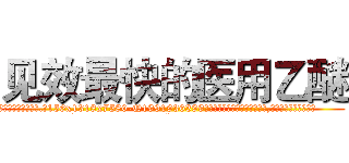 见效最快的医用乙醚 (见效最快的医用乙醚【电.话156x1318x7580-Q1991936399鑫宏药业】我们做的是长期生意,靠的是老客户长期支持
参考消息网2月20日报道 韩媒称，“剩女多、离婚率高的城市，房价一定会上涨。”这是中国经济学家金岩石2016年12月参加在上海举行的房地产相关论坛时说的话。
)