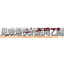 见效最快的医用乙醚 (见效最快的医用乙醚【电.话156x1318x7580-Q1991936399鑫宏药业】我们做的是长期生意,靠的是老客户长期支持
参考消息网2月20日报道 韩媒称，“剩女多、离婚率高的城市，房价一定会上涨。”这是中国经济学家金岩石2016年12月参加在上海举行的房地产相关论坛时说的话。
)