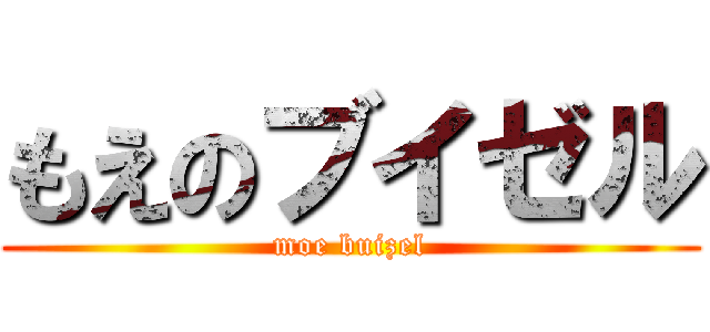 もえのブイゼル (moe buizel)