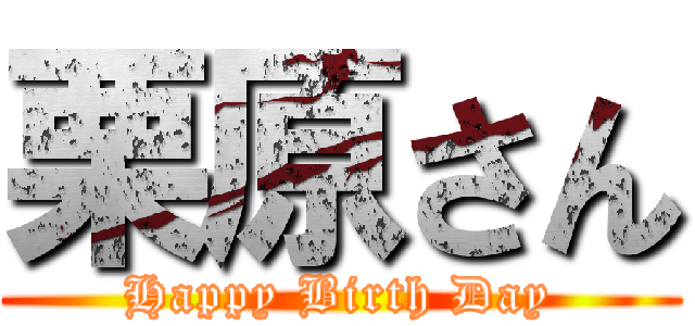 栗原さん (Happy Birth Day)