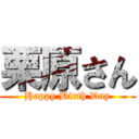 栗原さん (Happy Birth Day)