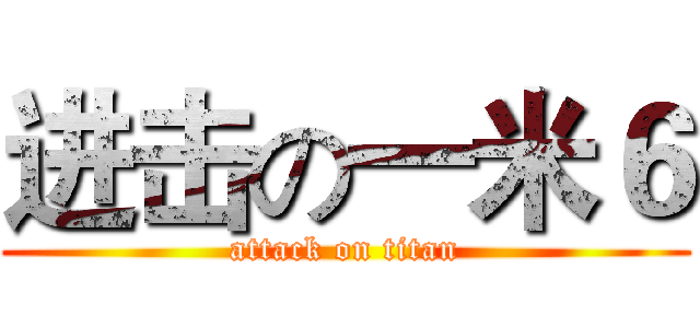 进击の一米６ (attack on titan)