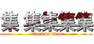 集 集集集集 (attack on titan)