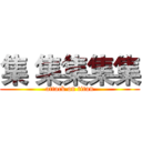 集 集集集集 (attack on titan)