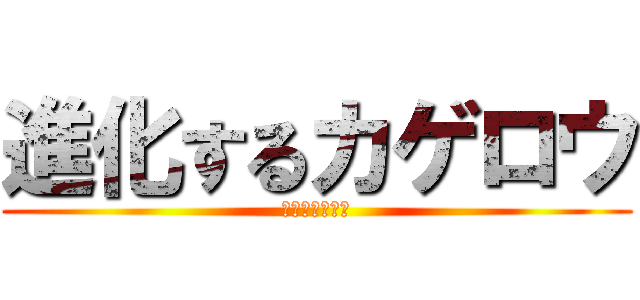 進化するカゲロウ (カゲロウデイズ)