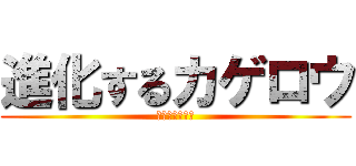 進化するカゲロウ (カゲロウデイズ)