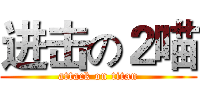 进击の２喵 (attack on titan)