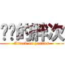 进击的胖次 (Attack on panties)