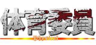 体育委員 (Physical )