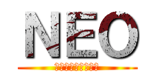 ＮＥＯ (フットサルサークル)