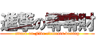 進撃の零零財 (attack on Five elements boxing)