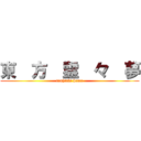 東  方  霊  々  夢 (toshiaki homo)