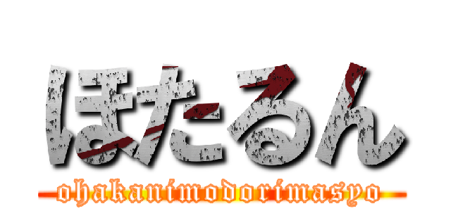 ほたるん (ohakanimodorimasyo)