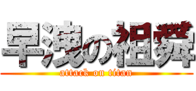 早洩の祖舜 (attack on titan)
