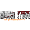 訓勒！柒頭 (just go to sleep！asshole)