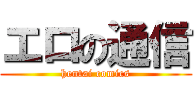 エロの通信 (hentai comics)