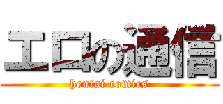 エロの通信 (hentai comics)
