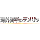 海外留学のデメリッ (お金がかかる)