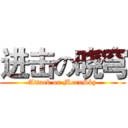 进击の晓穹 (Attack on MornSky)