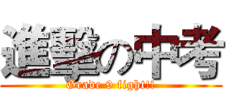 進擊の中考 (Grade 9 fight!!)