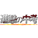 進擊の中考 (Grade 9 fight!!)