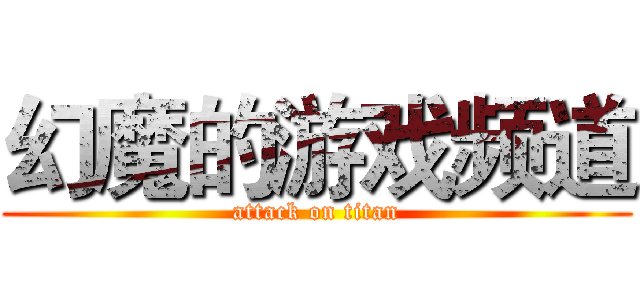 幻魔的游戏频道 (attack on titan)