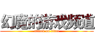 幻魔的游戏频道 (attack on titan)