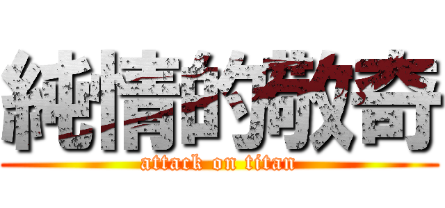純情的敬奇 (attack on titan)
