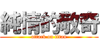 純情的敬奇 (attack on titan)
