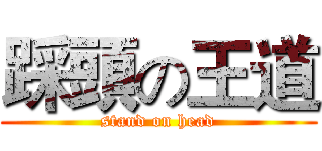 踩頭の王道 (stand on head)