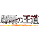 踩頭の王道 (stand on head)