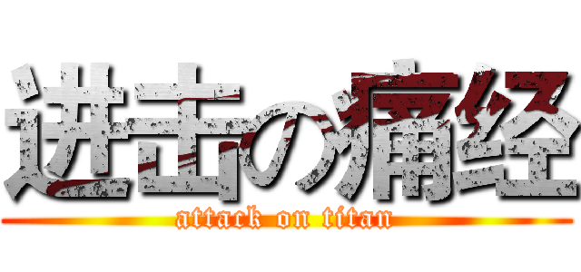 进击の痛经 (attack on titan)