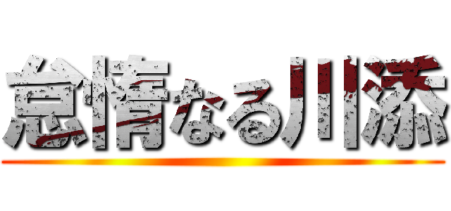 怠惰なる川添 ()