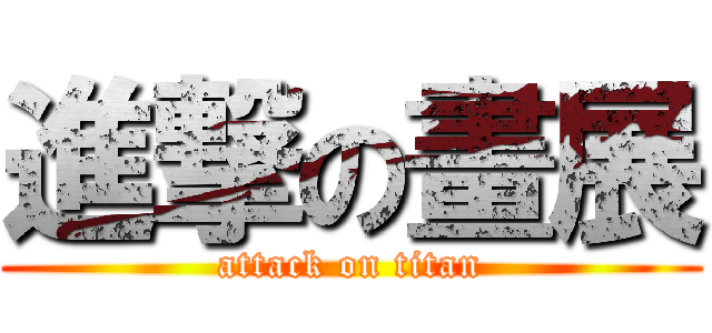 進撃の畫展 (attack on titan)