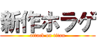 新作ホラゲ (attack on titan)