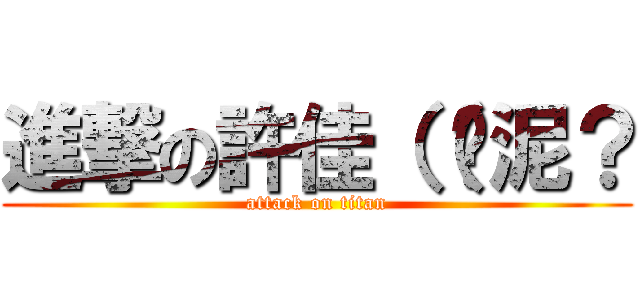 進撃の許佳（（哪泥？ (attack on titan)