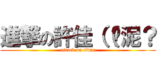 進撃の許佳（（哪泥？ (attack on titan)