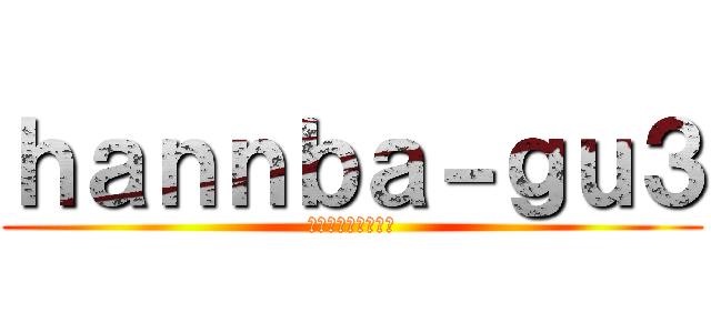 ｈａｎｎｂａ－ｇｕ３ (ハンバーグ美味しい)