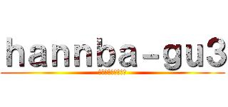 ｈａｎｎｂａ－ｇｕ３ (ハンバーグ美味しい)