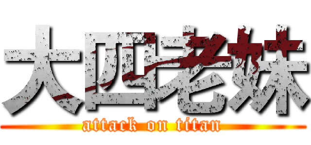 大四老妹 (attack on titan)