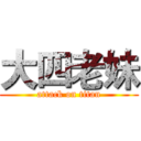 大四老妹 (attack on titan)