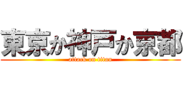 東京か神戸か京都 (attack on titan)