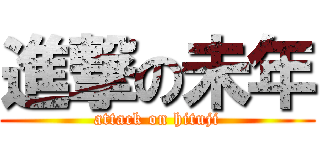 進撃の未年 (attack on hituji)