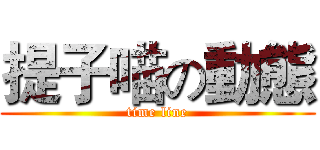 提子喵の動態 (time line)
